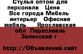 Стулья оптом для персонала › Цена ­ 1 - Все города Мебель, интерьер » Офисная мебель   . Ярославская обл.,Переславль-Залесский г.